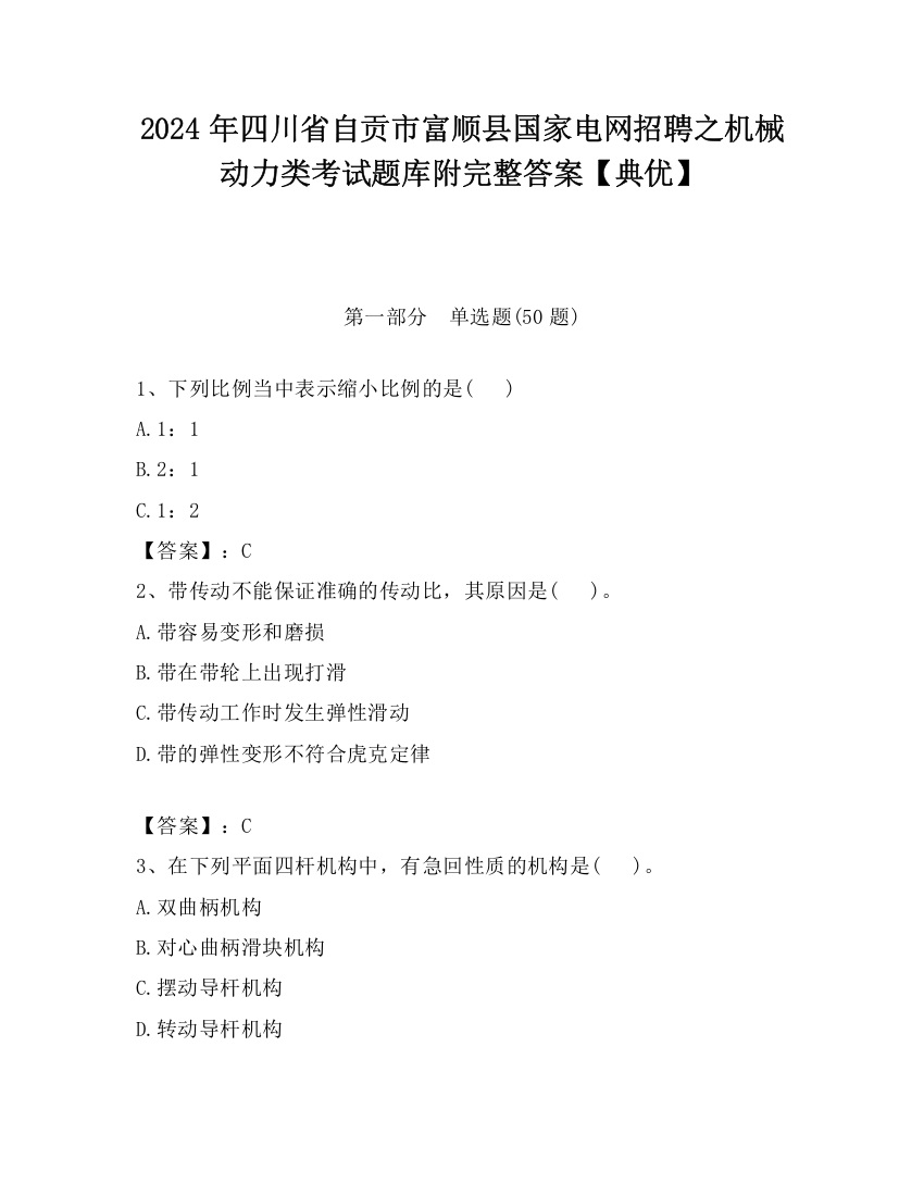 2024年四川省自贡市富顺县国家电网招聘之机械动力类考试题库附完整答案【典优】