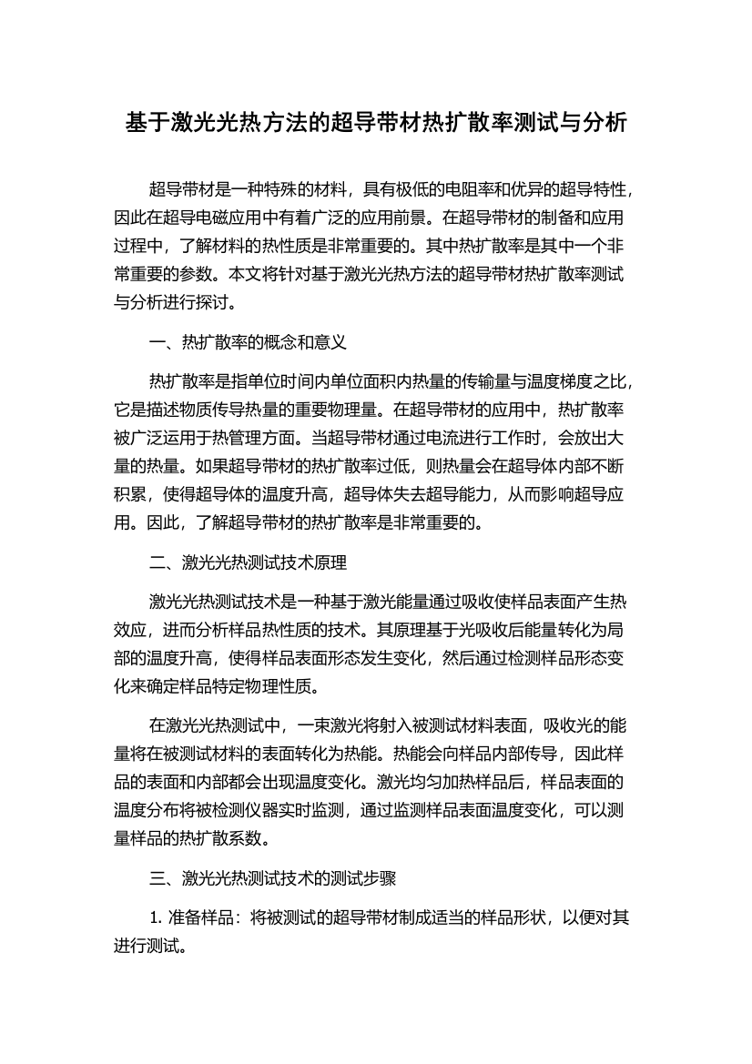 基于激光光热方法的超导带材热扩散率测试与分析