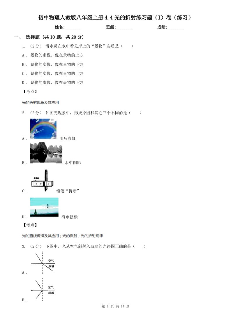 初中物理人教版八年级上册4.4光的折射练习题（I）卷（练习）