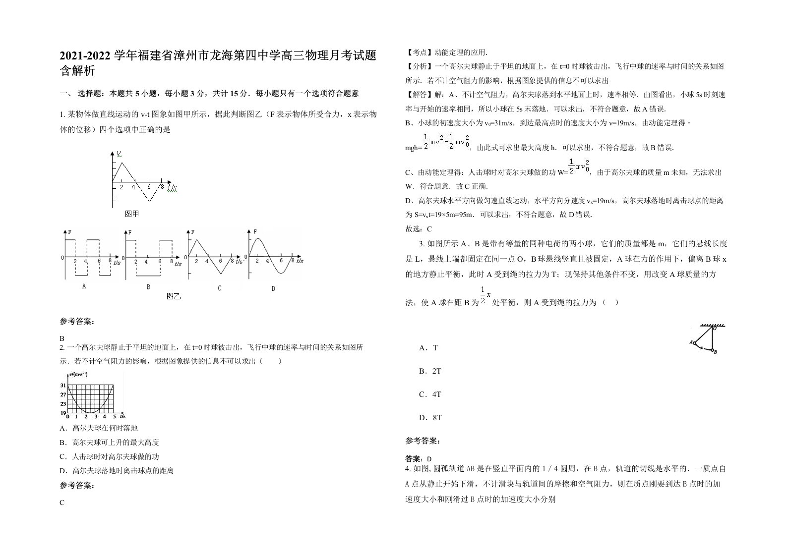 2021-2022学年福建省漳州市龙海第四中学高三物理月考试题含解析