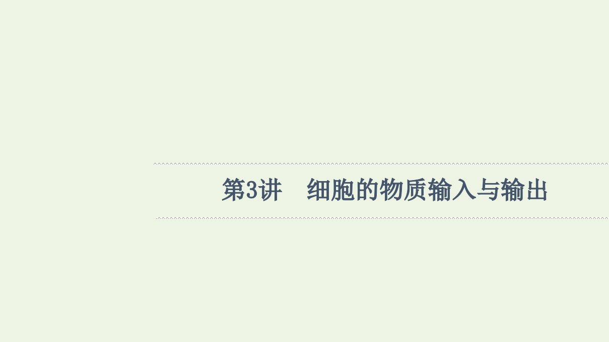 高考生物一轮复习第2单元细胞的基本结构与物质的输入和输出第3讲细胞的物质输入与输出课件新人教版必修1