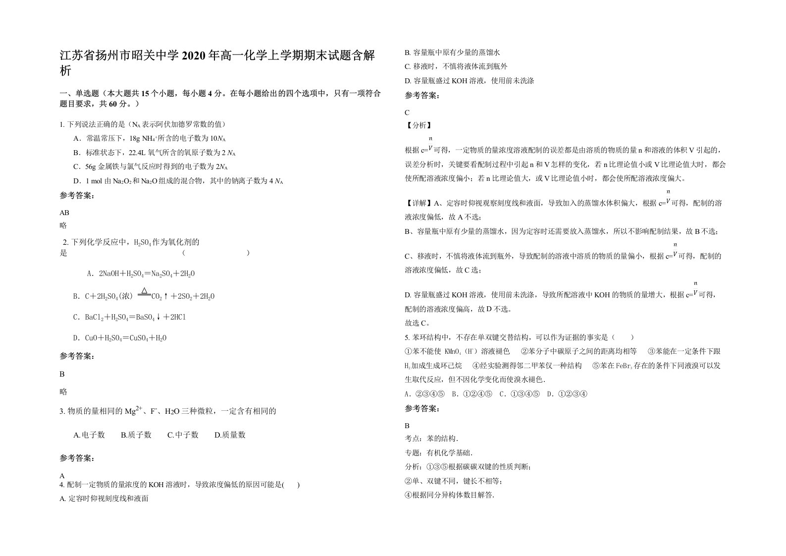 江苏省扬州市昭关中学2020年高一化学上学期期末试题含解析