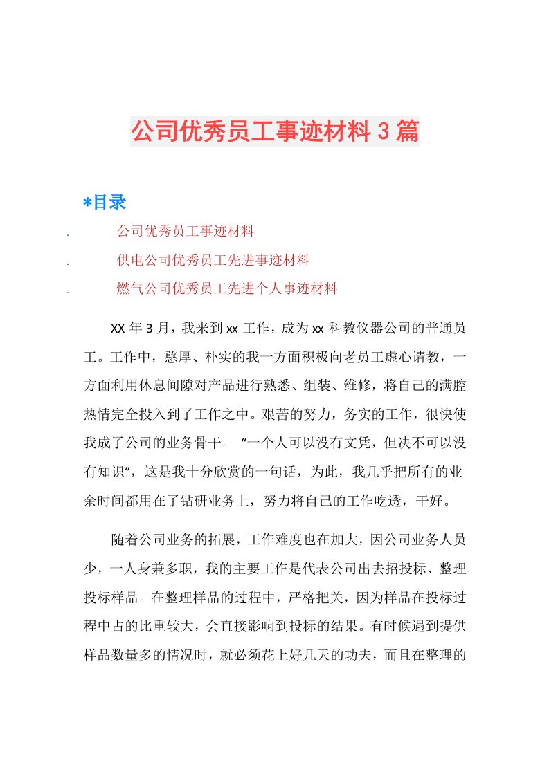 公司优秀员工事迹材料3篇