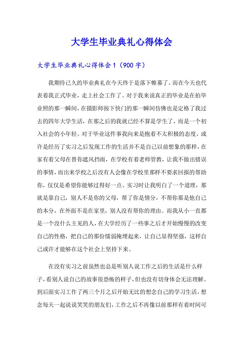 大学生毕业典礼心得体会