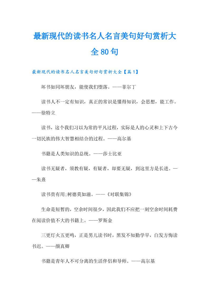 最新现代的读书名人名言美句好句赏析大全80句