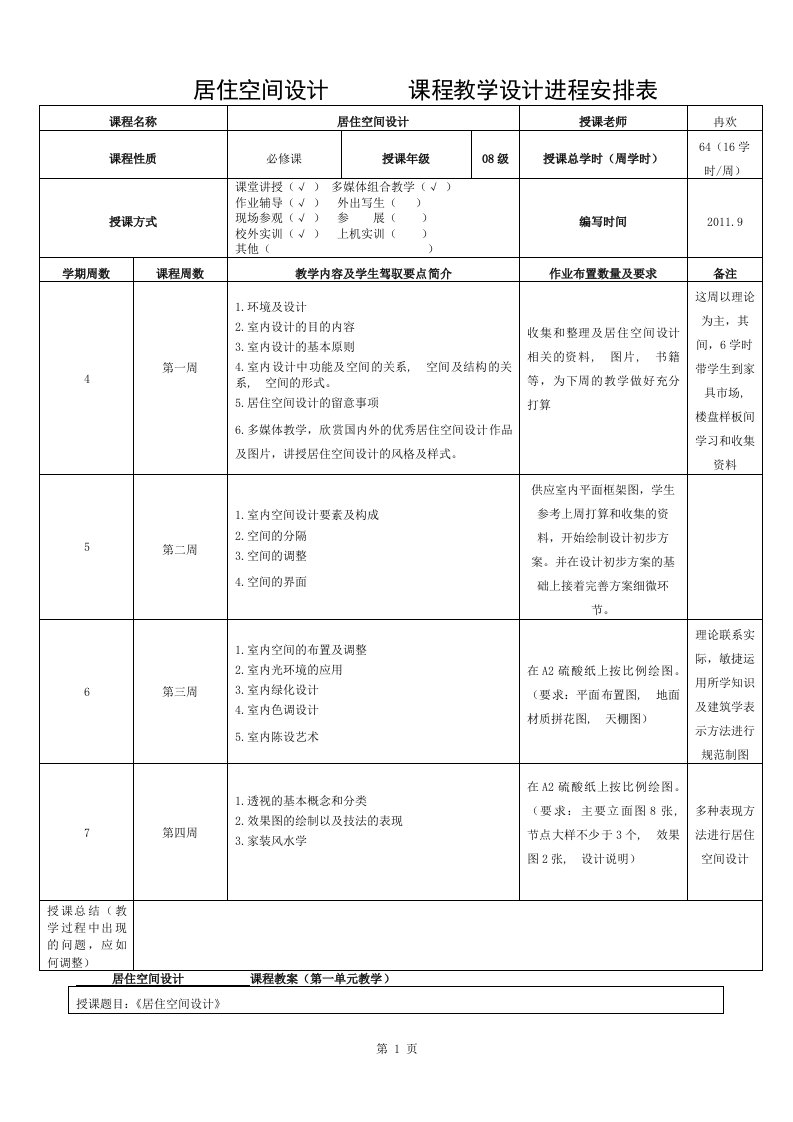 居住空间设计教案