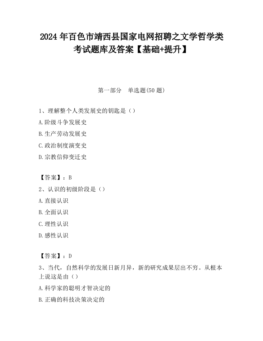 2024年百色市靖西县国家电网招聘之文学哲学类考试题库及答案【基础+提升】