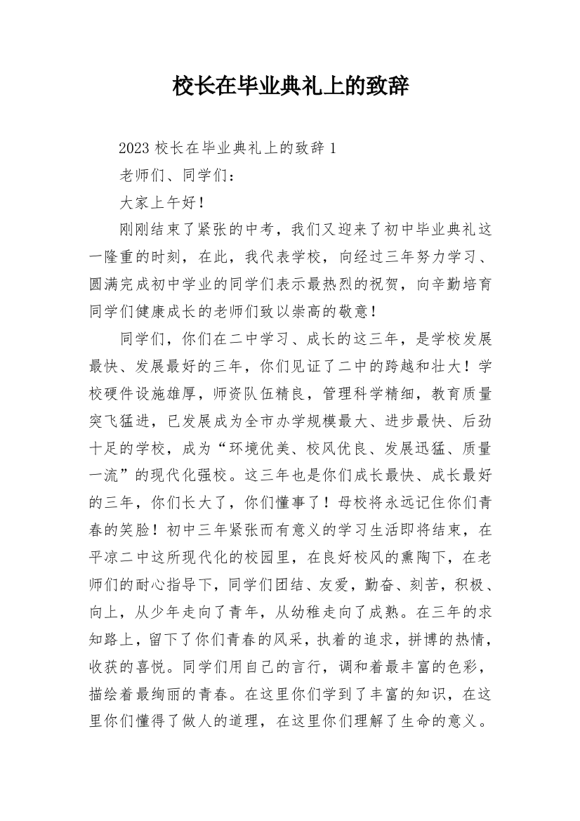 校长在毕业典礼上的致辞