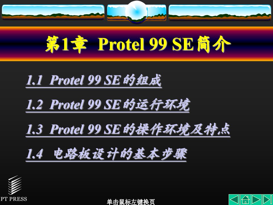 第1章Protel99SE简介