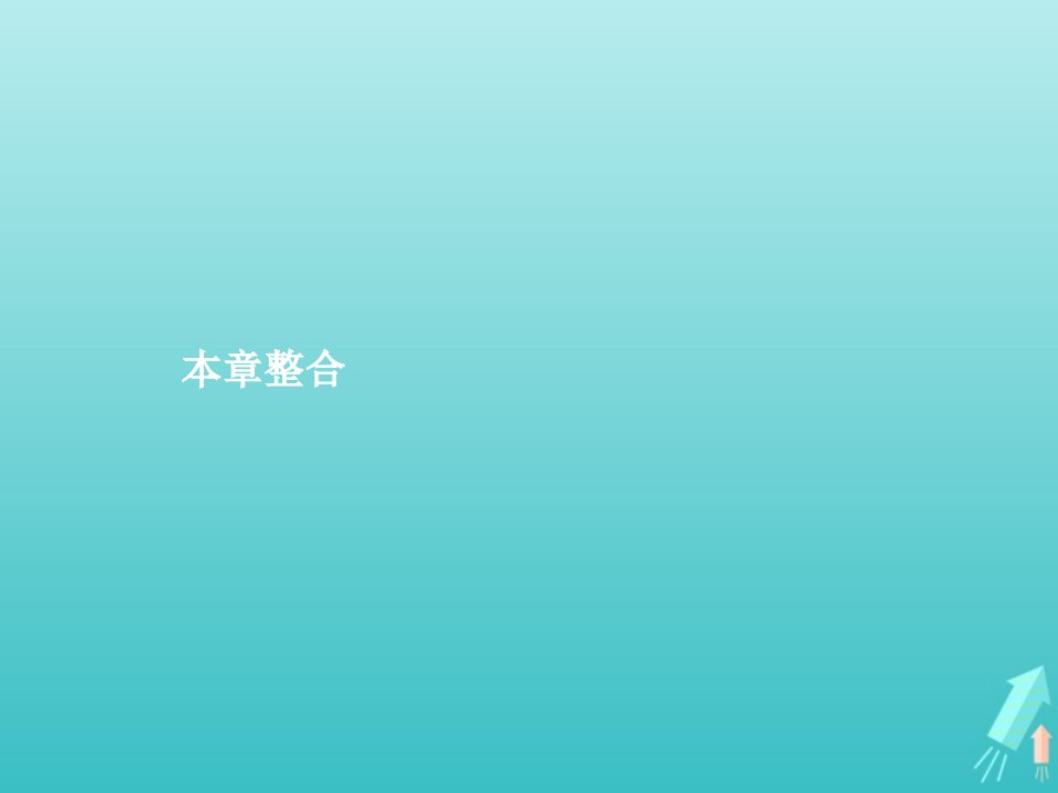 新教材高中地理第三单元从圈层作用看地貌与土壤本章整合课件鲁教版必修第一册