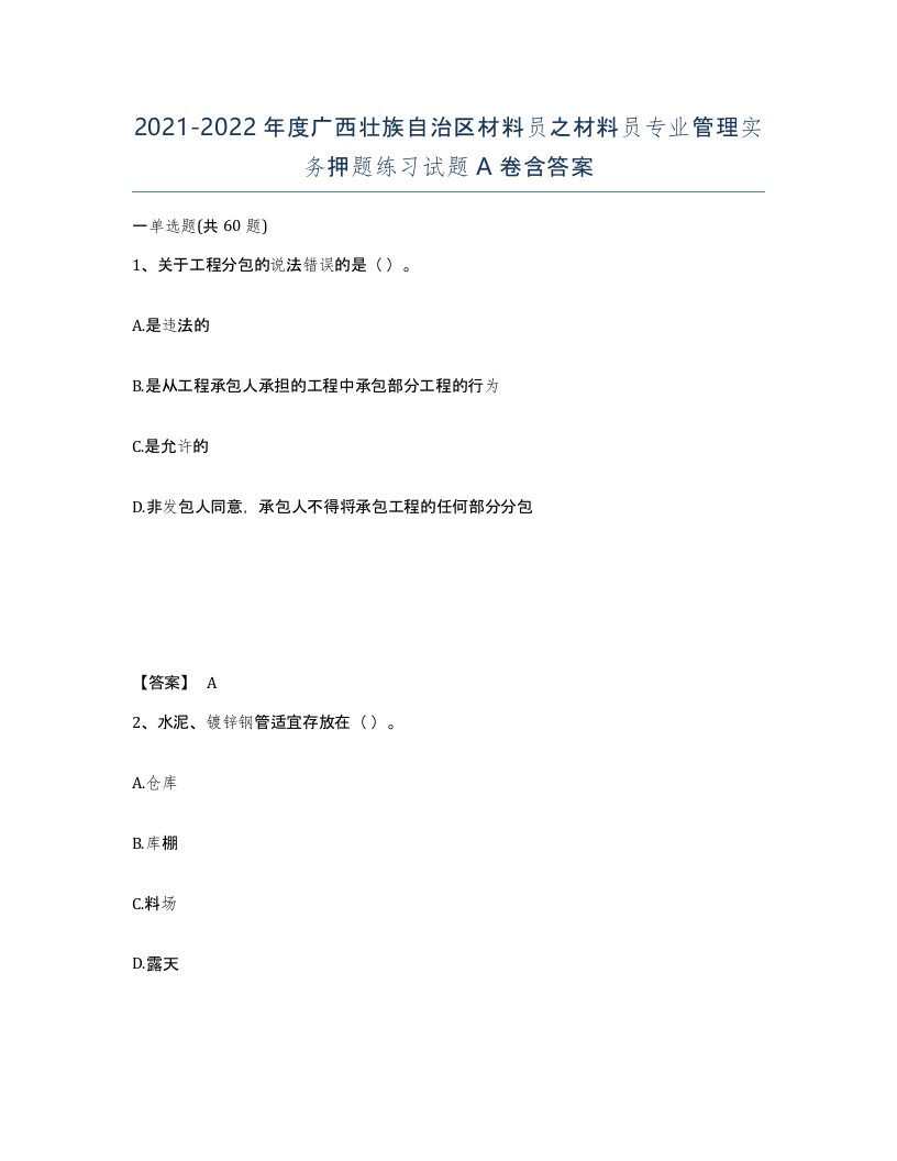 2021-2022年度广西壮族自治区材料员之材料员专业管理实务押题练习试题A卷含答案