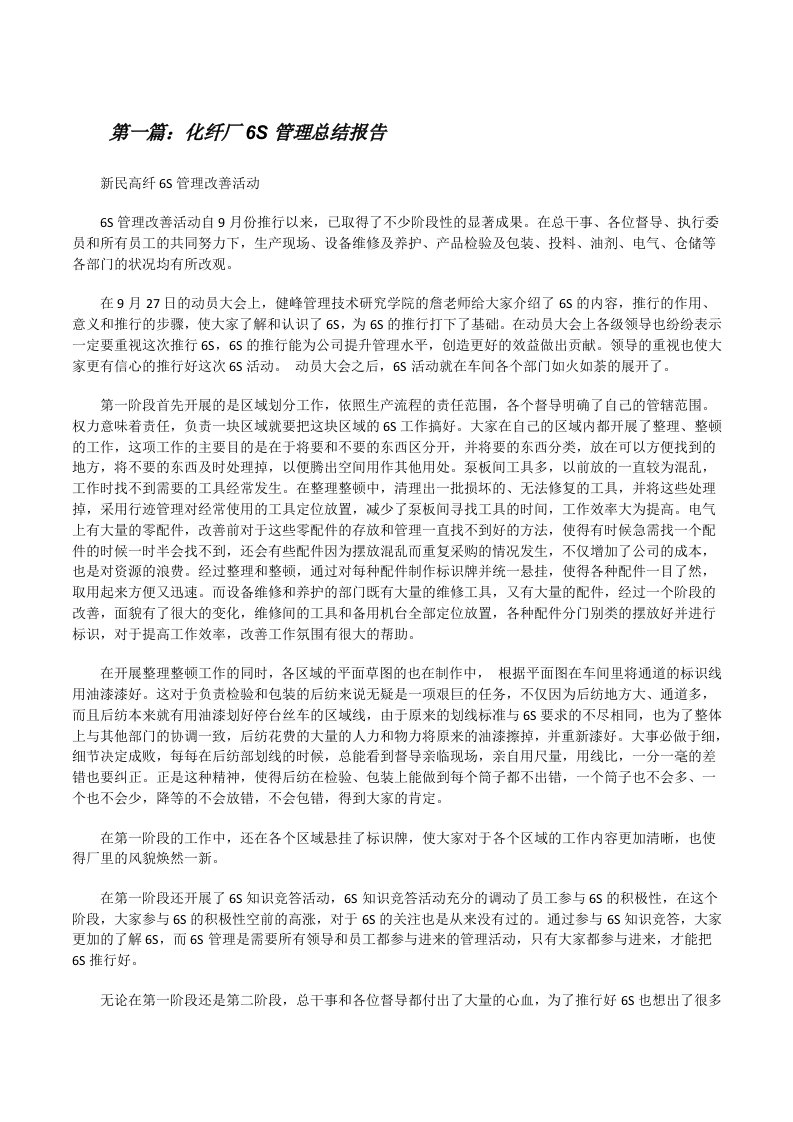 化纤厂6S管理总结报告[修改版]