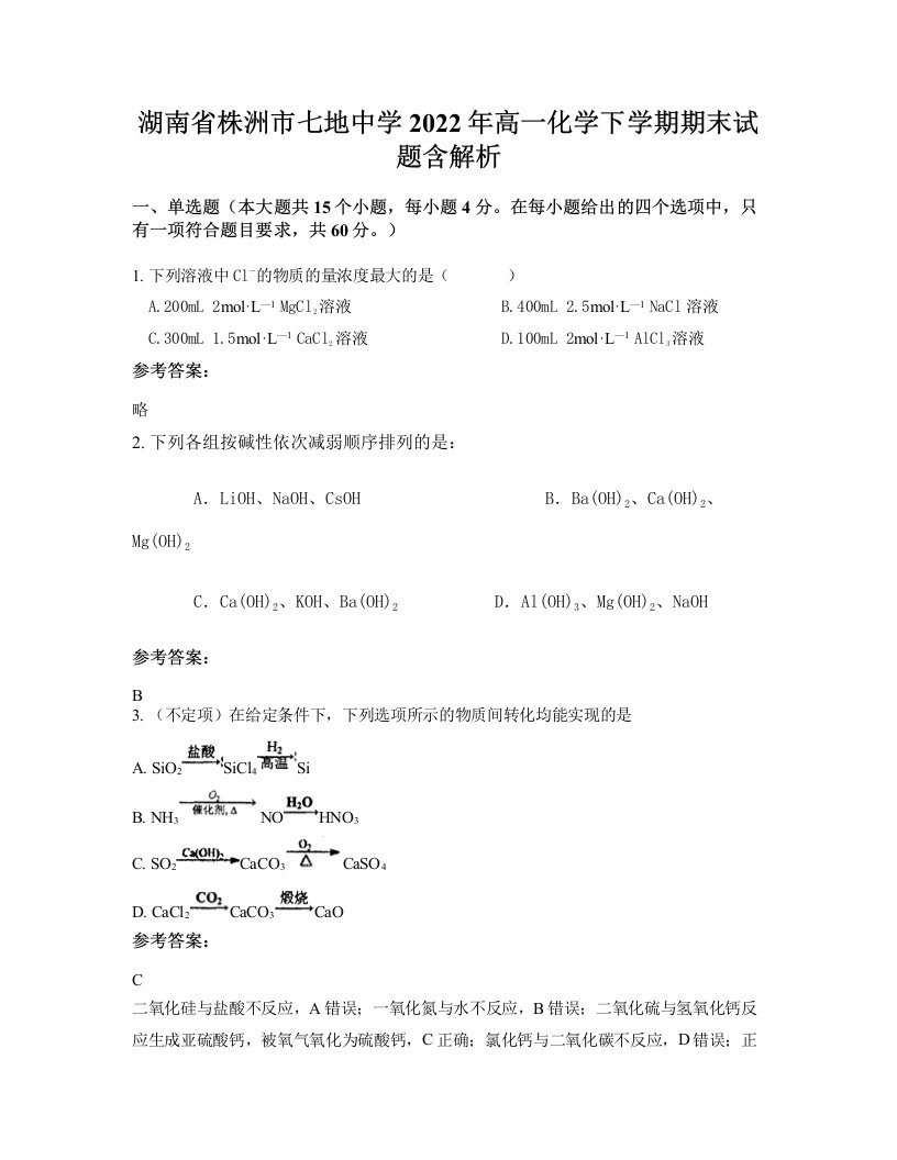 湖南省株洲市七地中学2022年高一化学下学期期末试题含解析