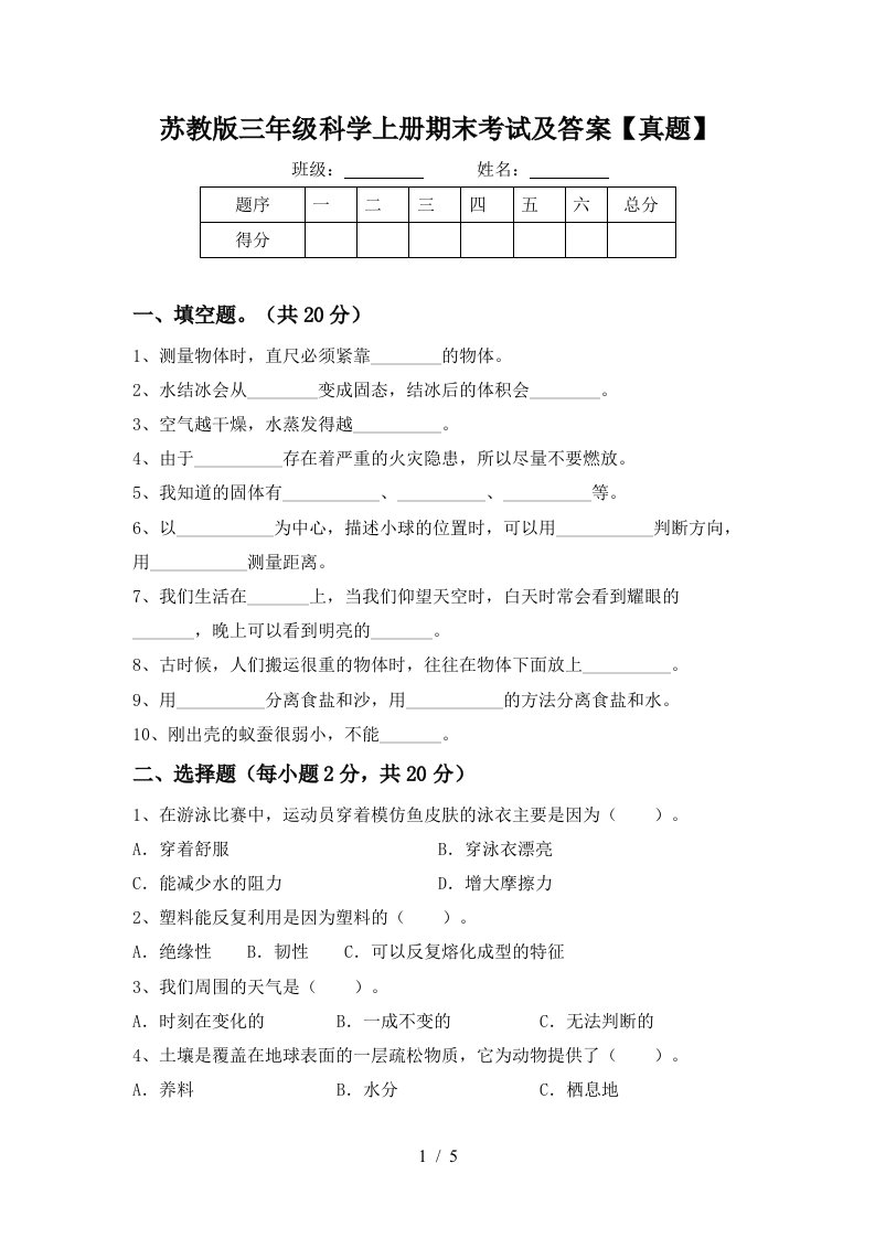 苏教版三年级科学上册期末考试及答案【真题】