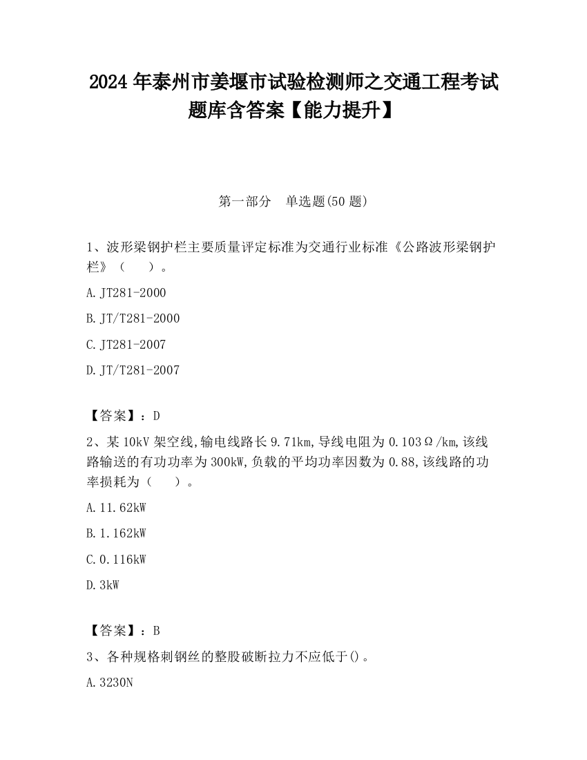 2024年泰州市姜堰市试验检测师之交通工程考试题库含答案【能力提升】