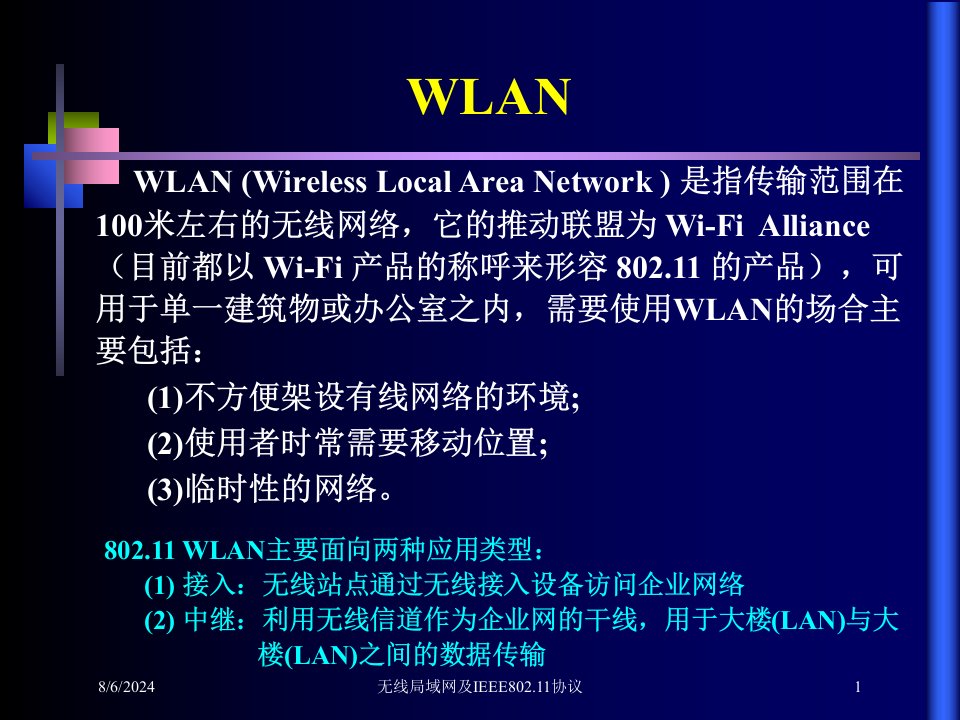 2020年无线局域网及IEEE802.11协议