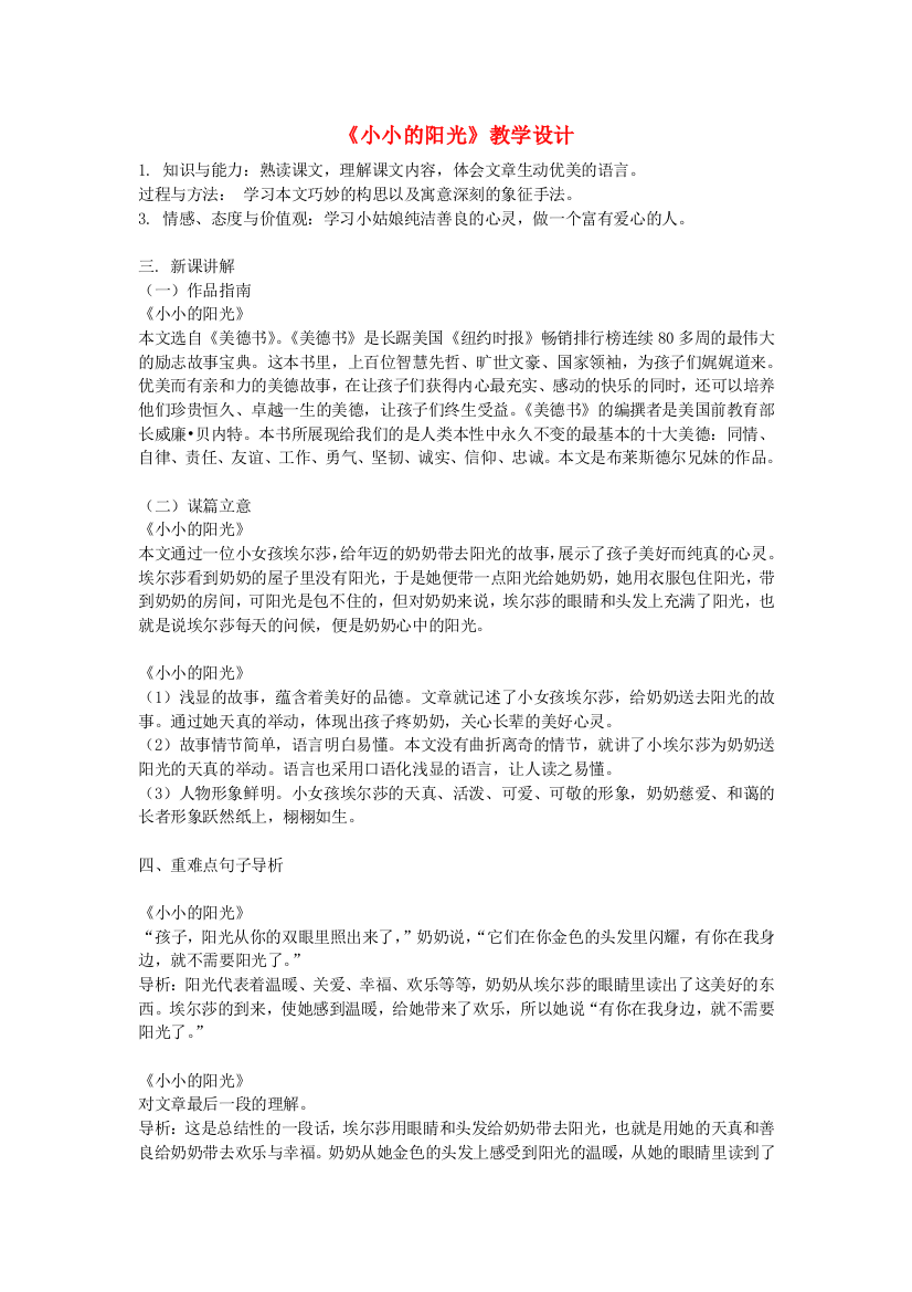 公开课教案教学设计课件北师大初中语文八上《小小的阳光》