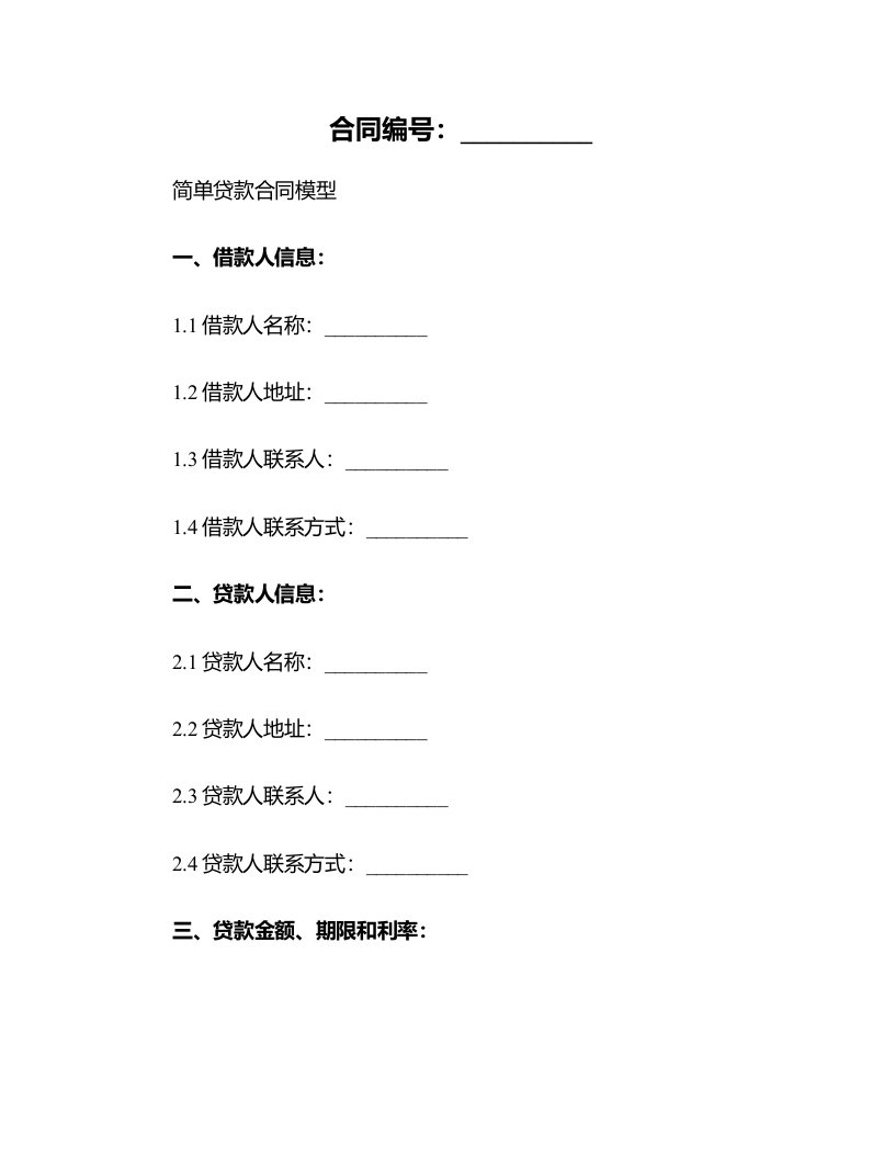 简单贷款合同模型