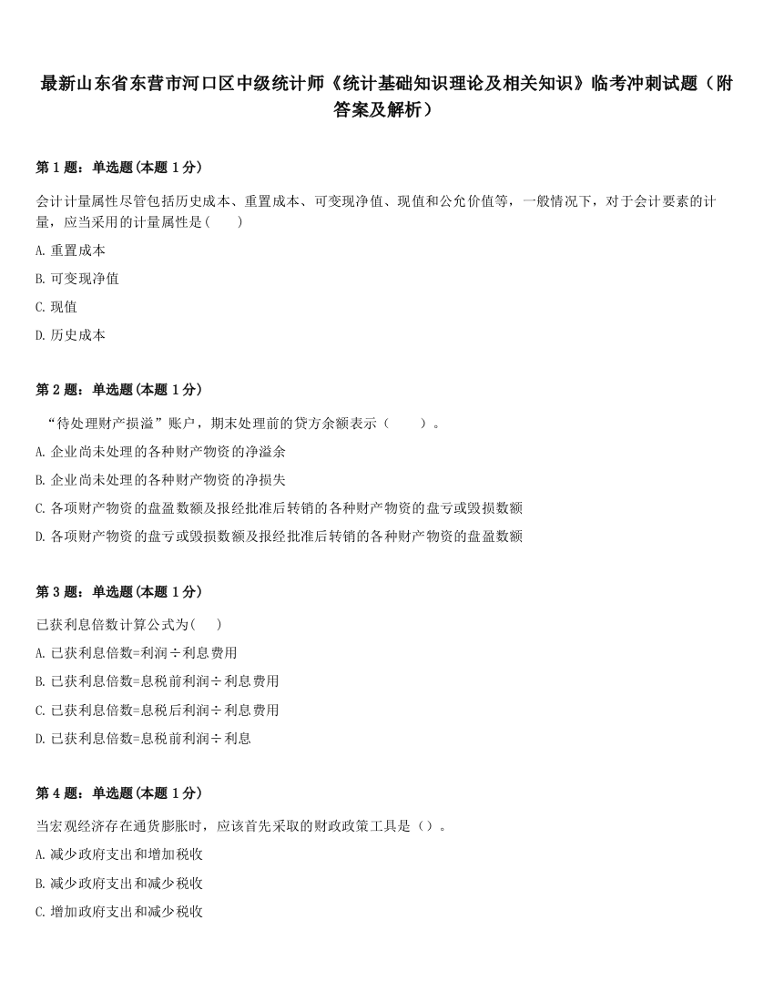 最新山东省东营市河口区中级统计师《统计基础知识理论及相关知识》临考冲刺试题（附答案及解析）