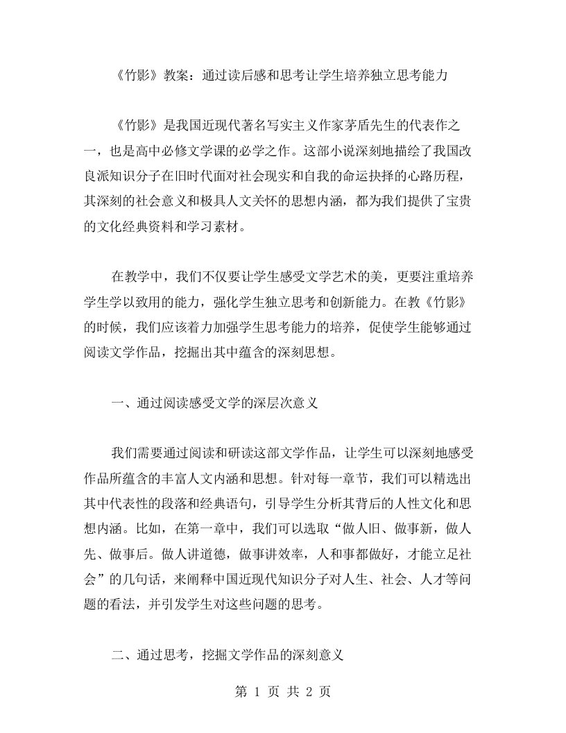 《竹影》教案：通过读后感和思考让学生培养独立思考能力