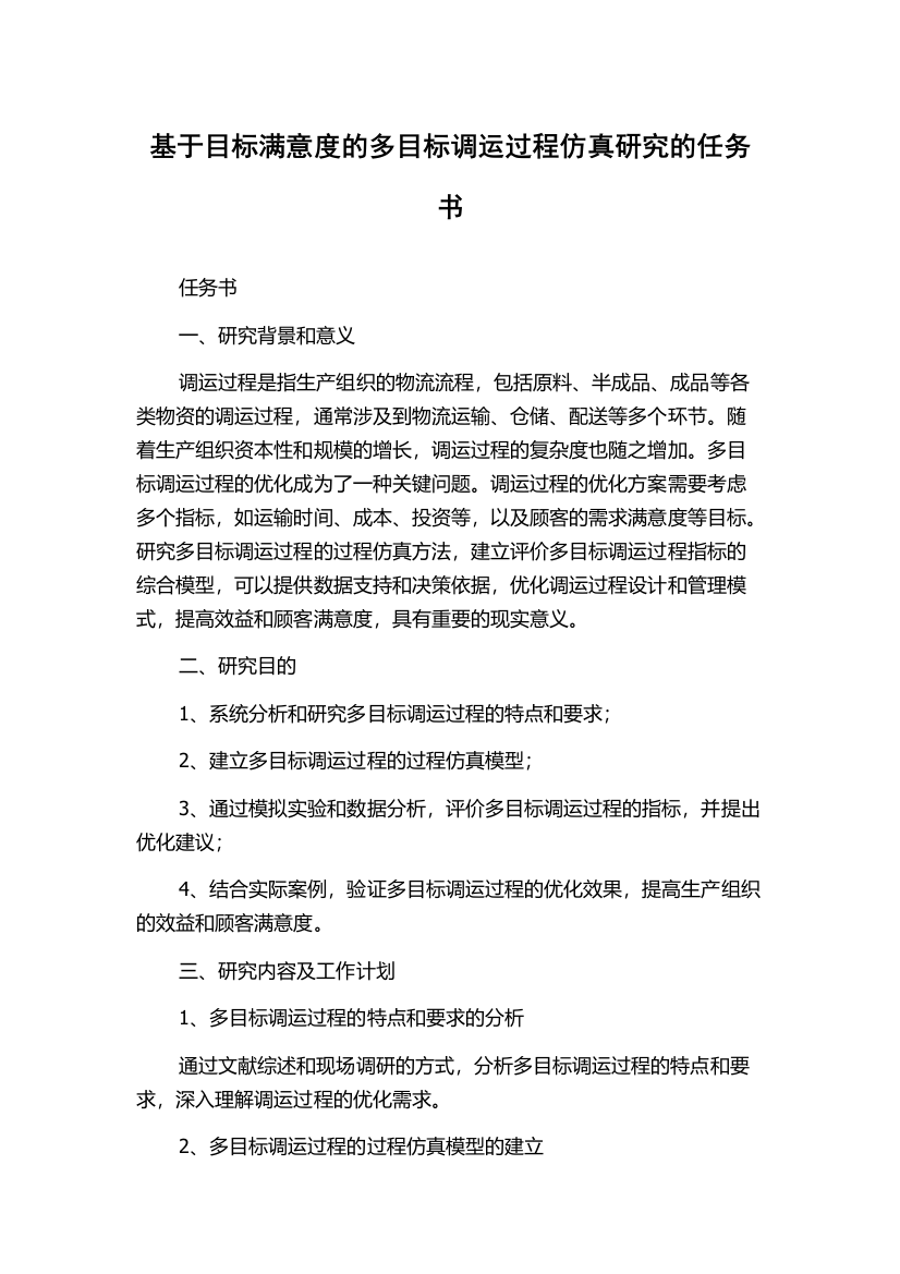 基于目标满意度的多目标调运过程仿真研究的任务书