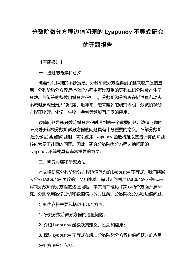 分数阶微分方程边值问题的Lyapunov不等式研究的开题报告