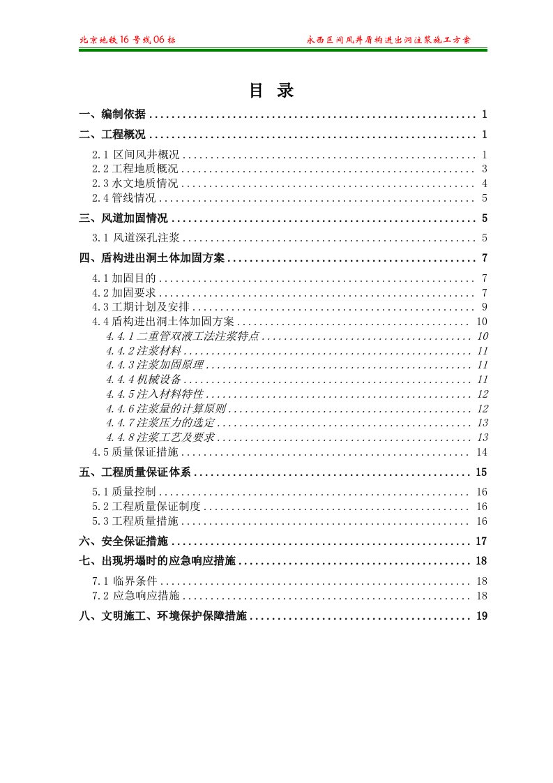 永西区间风井盾构进出洞注浆施工方案