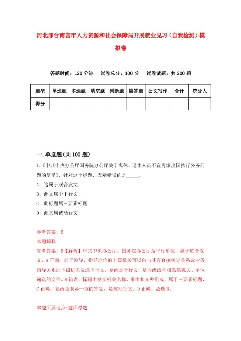 河北邢台南宫市人力资源和社会保障局开展就业见习自我检测模拟卷第5版