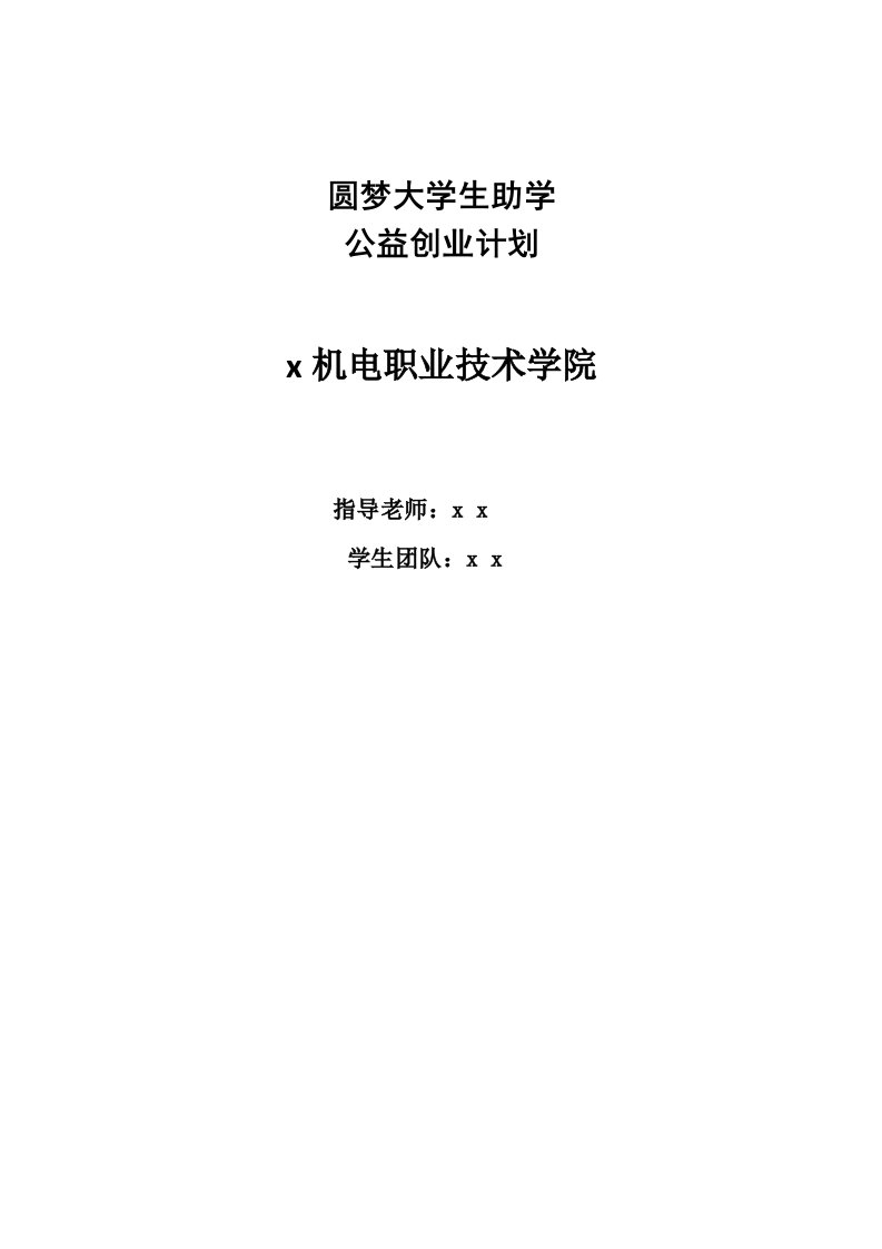 家电维修志愿者服务圆梦大学生助学公益创业计划书