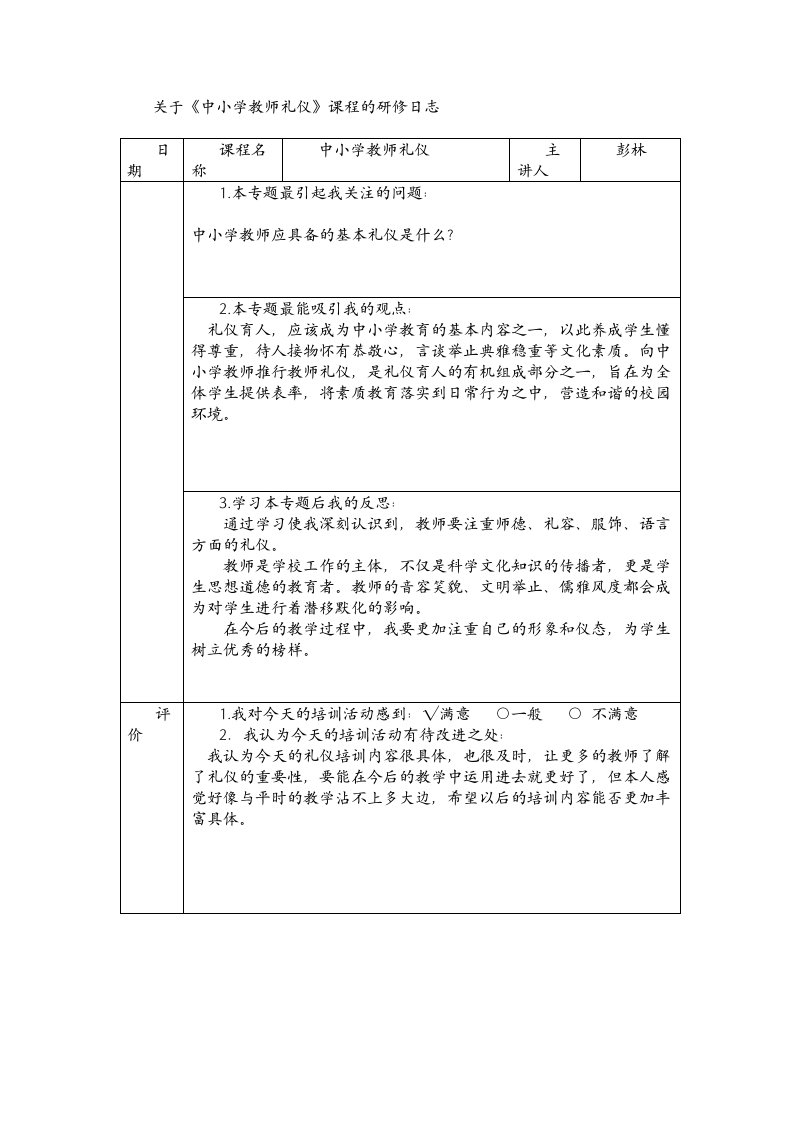 关于《中小学教师礼仪》课程的研修日志