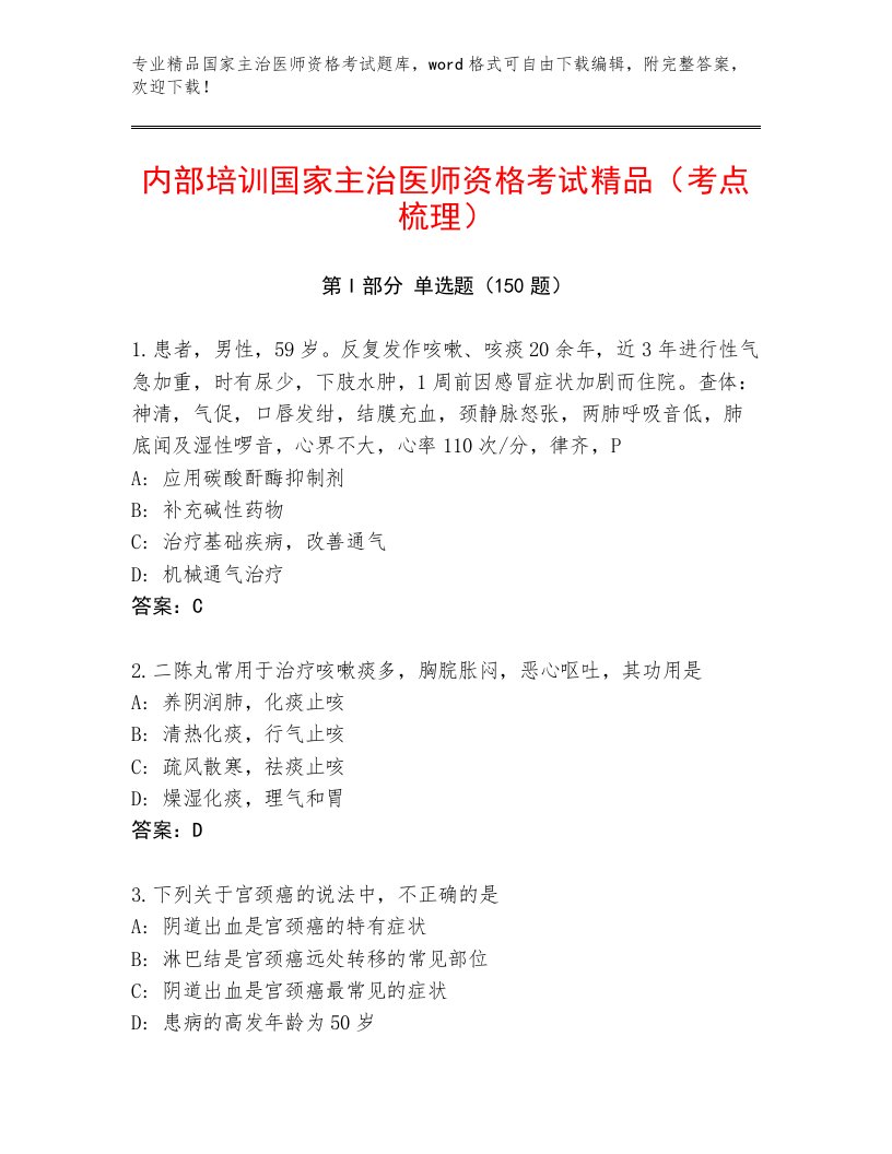 2023—2024年国家主治医师资格考试大全附答案【满分必刷】