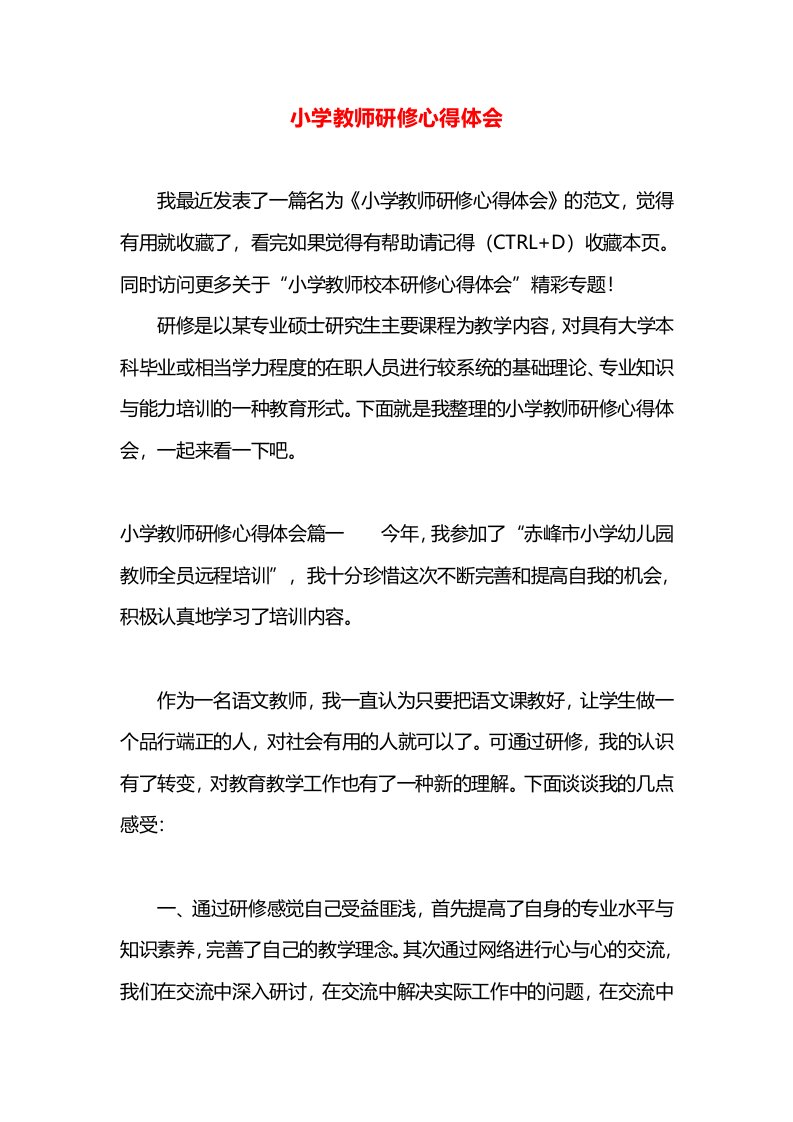 小学教师研修心得体会