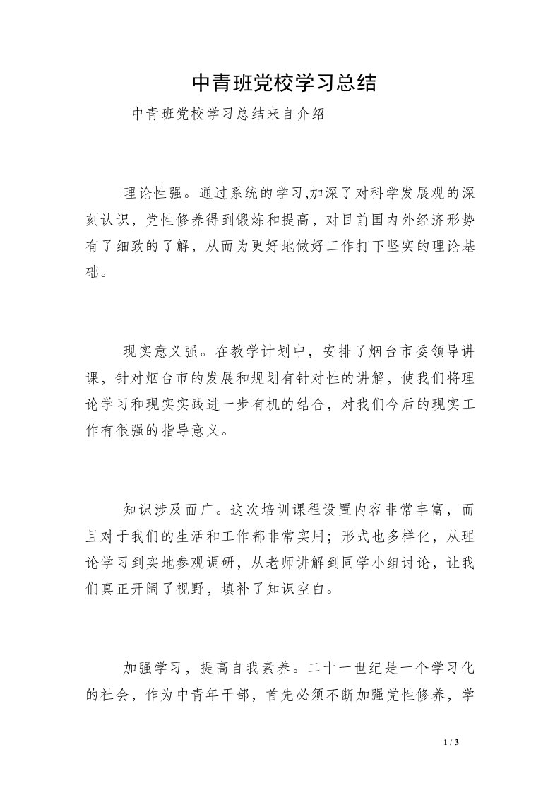 中青班党校学习总结