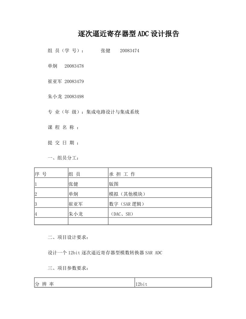 逐次逼近寄存器型ADC设计报告