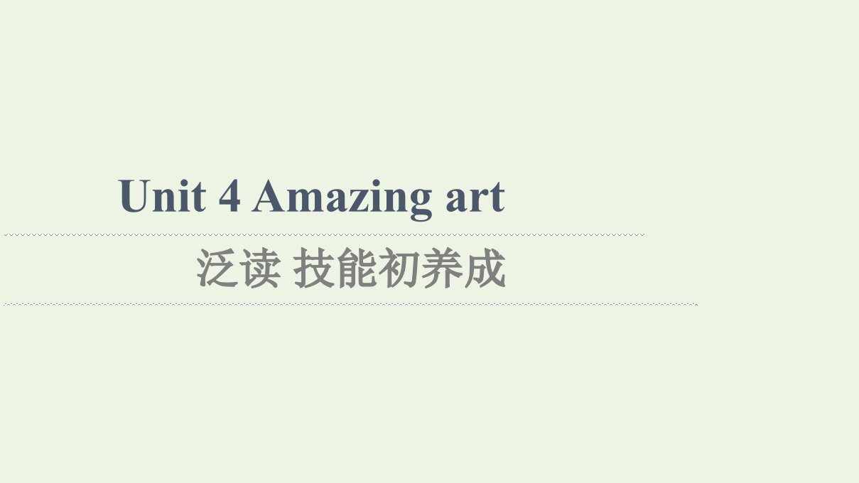 2021_2022学年新教材高中英语Unit4Amazingart泛读技能初养成课件外研版必修第三册