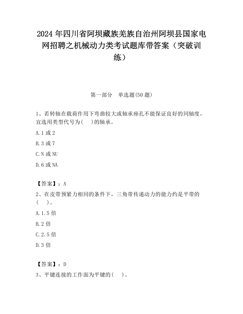 2024年四川省阿坝藏族羌族自治州阿坝县国家电网招聘之机械动力类考试题库带答案（突破训练）