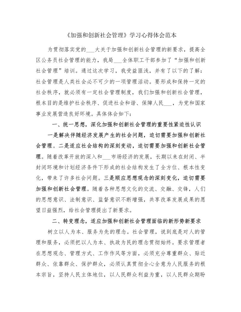 《加强和创新社会管理》学习心得体会范本