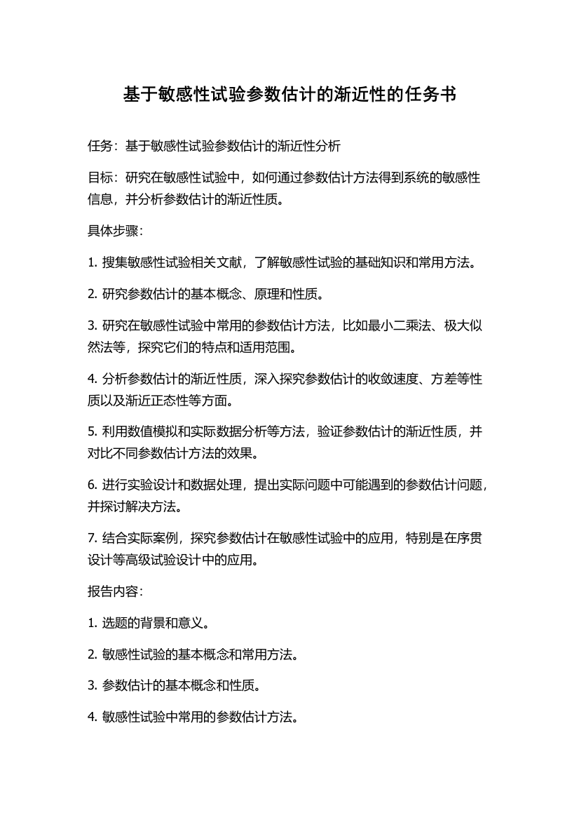 基于敏感性试验参数估计的渐近性的任务书