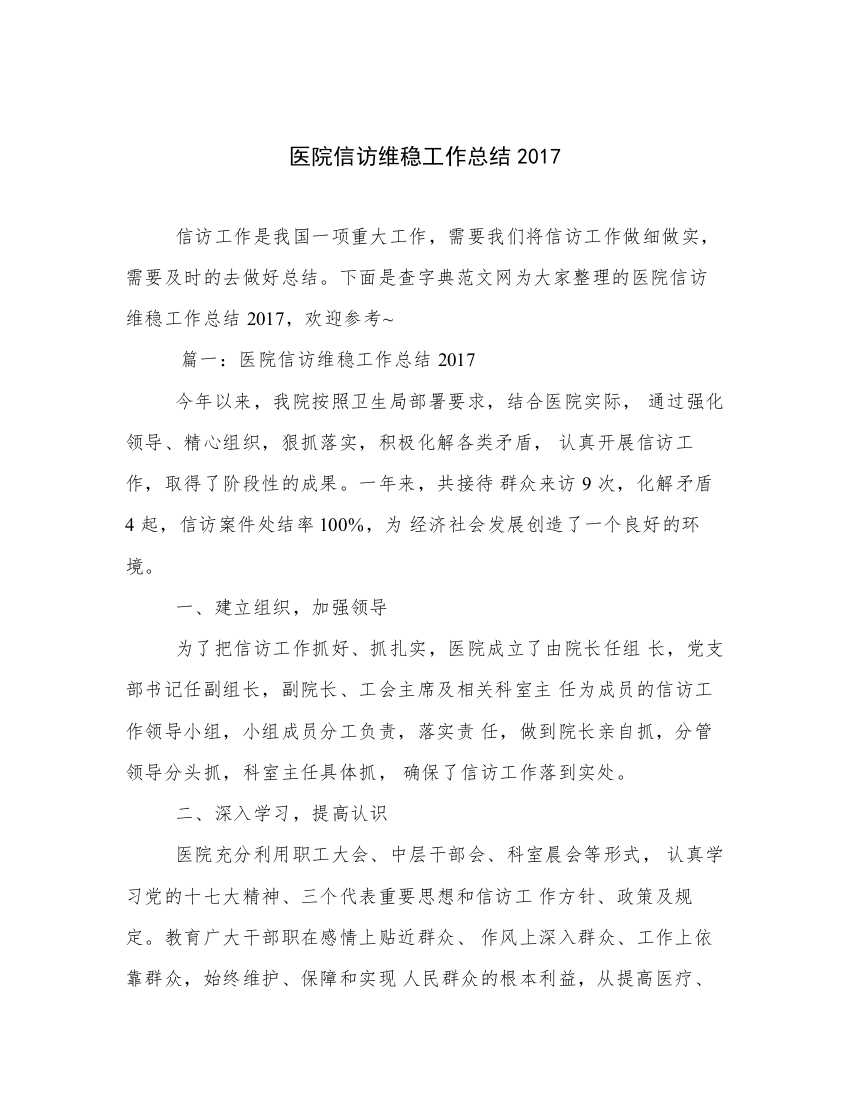 医院信访维稳工作总结2017