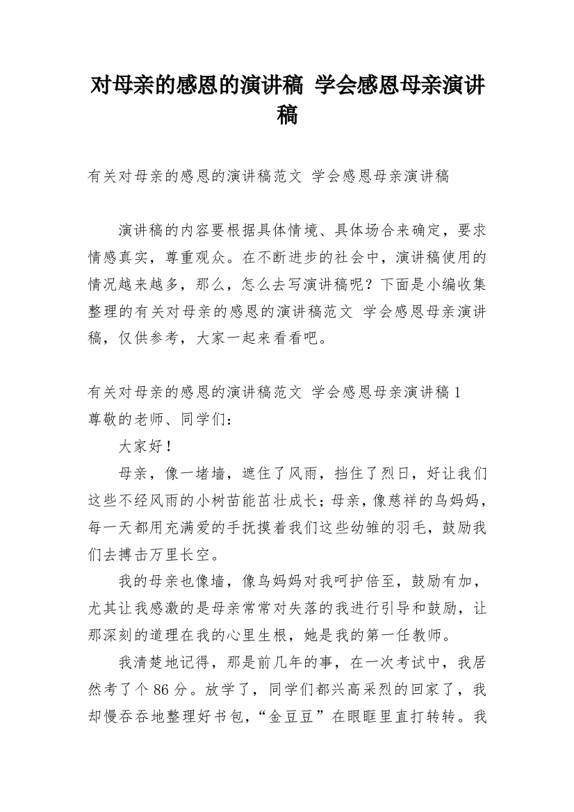 对母亲的感恩的演讲稿