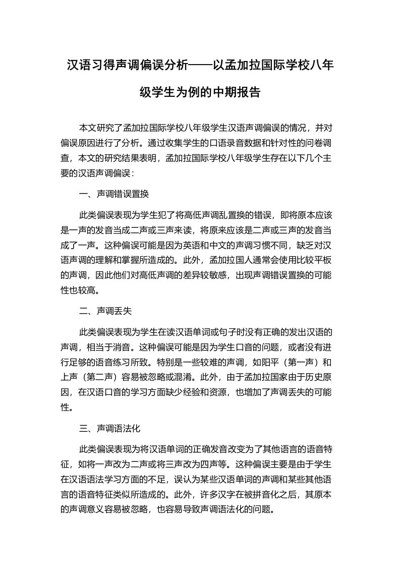 汉语习得声调偏误分析——以孟加拉国际学校八年级学生为例的中期报告