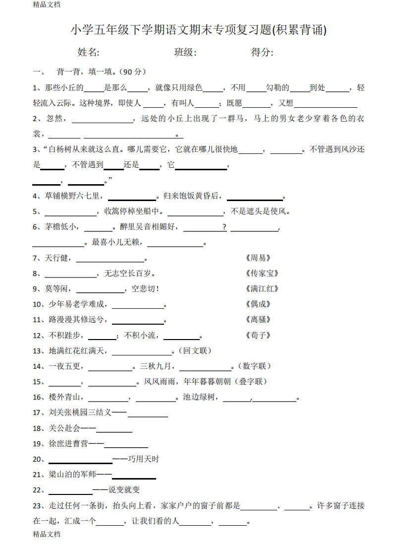 最新小学五年级下学期语文期末专项复习题(积累背诵)资料