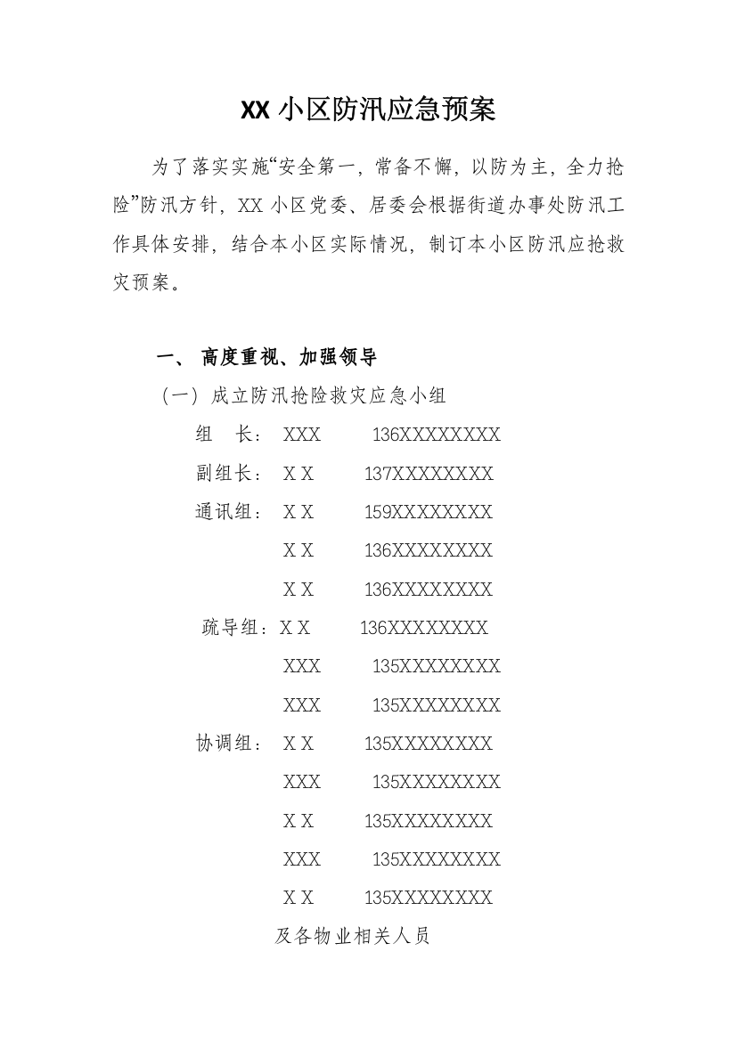 社区防汛应急专题预案