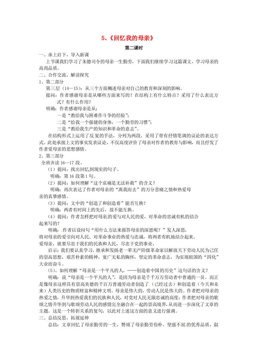 公开课教案教学设计课件语文版初中语文七上《回忆我的母亲》-(八)