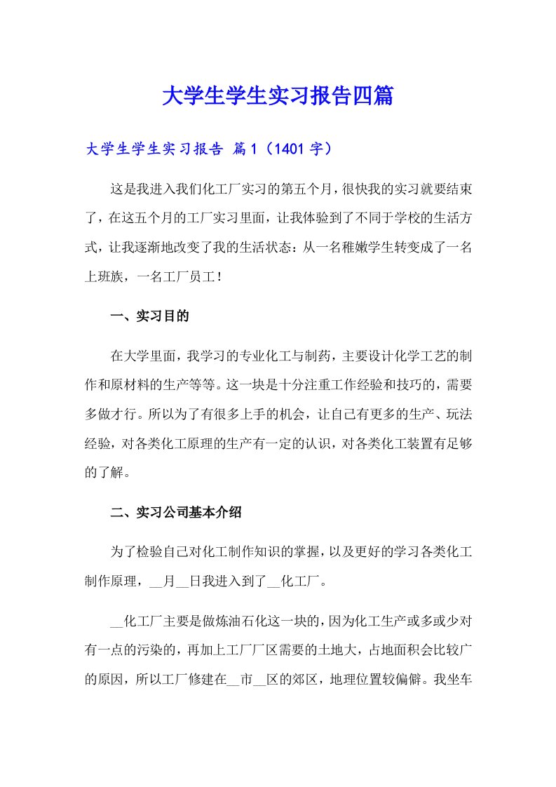 大学生学生实习报告四篇0（可编辑）