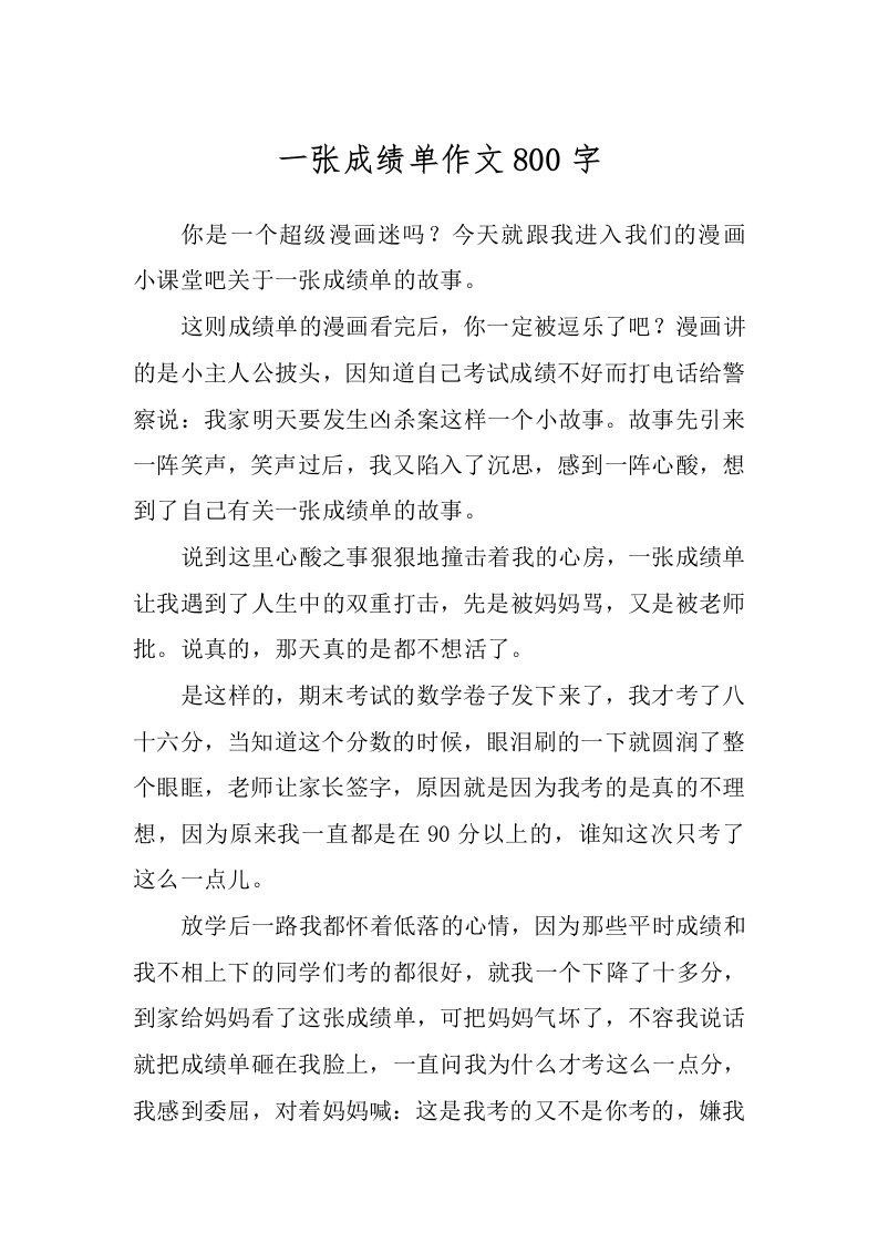 一张成绩单作文800字