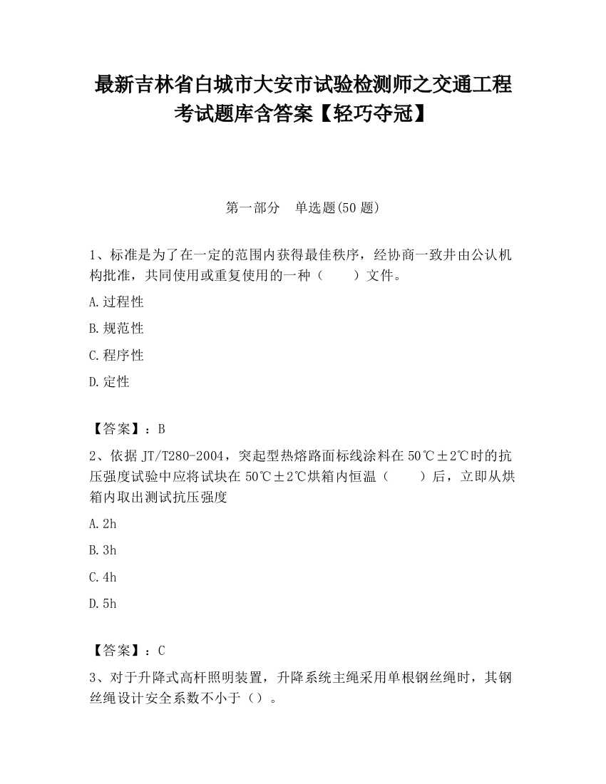 最新吉林省白城市大安市试验检测师之交通工程考试题库含答案【轻巧夺冠】