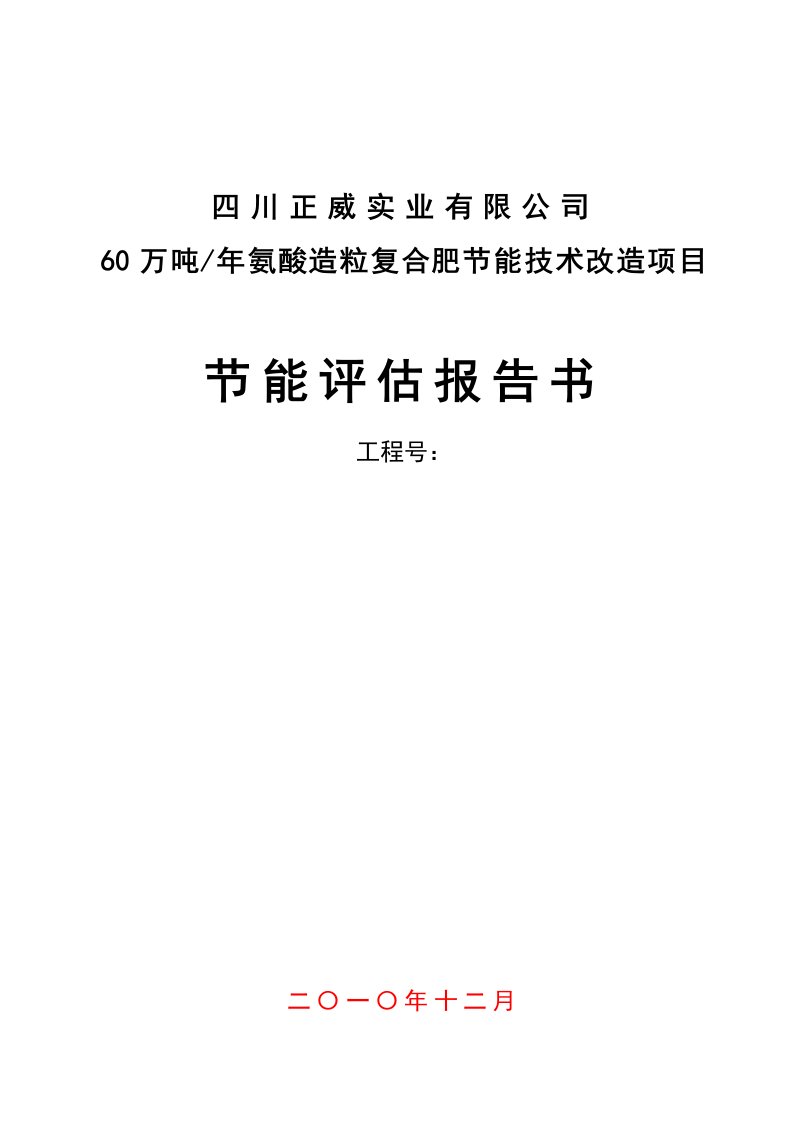 60万吨年氨酸造粒复合肥节能技术改造项目节能评估报告