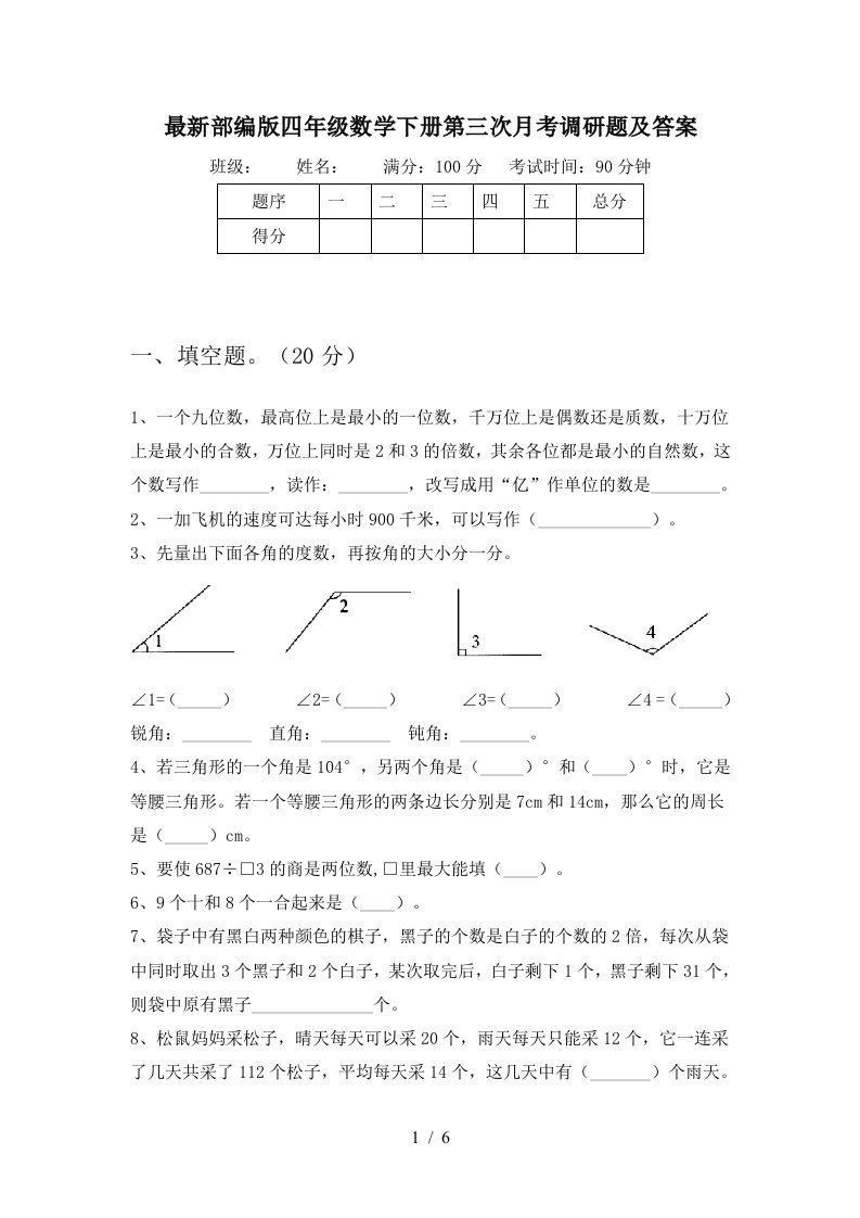 最新部编版四年级数学下册第三次月考调研题及答案