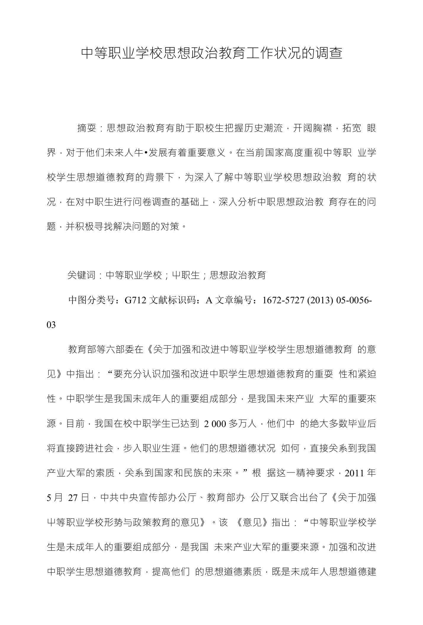 中等职业学校思想政治教育工作状况的调查